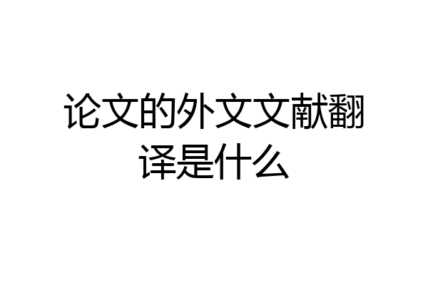 论文的外文文献翻译是什么