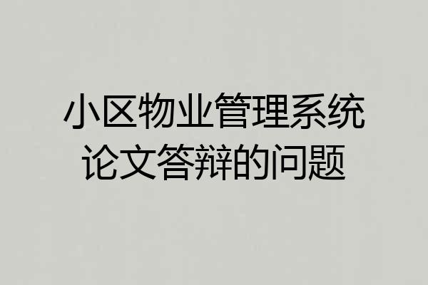 小区物业管理系统论文答辩的问题