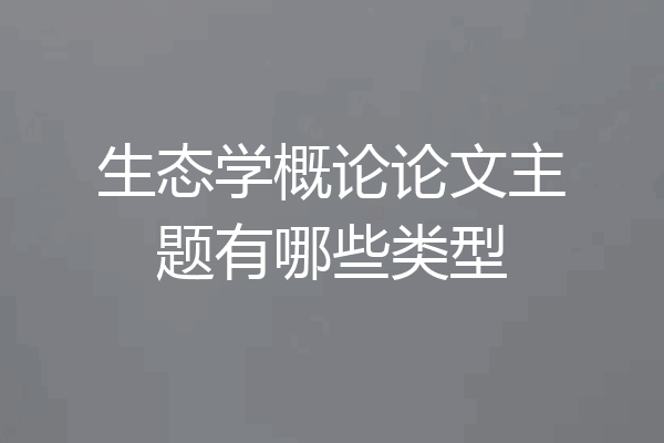 生态学概论论文主题有哪些类型
