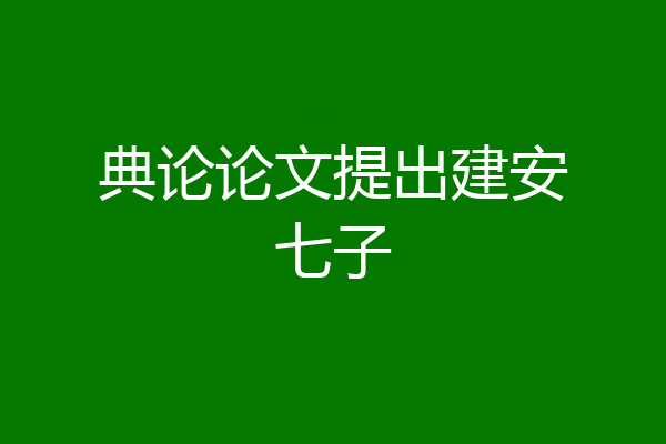 典论论文提出建安七子