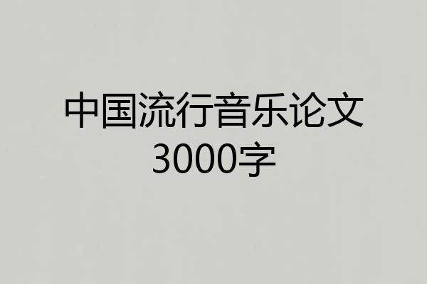 中国流行音乐论文3000字