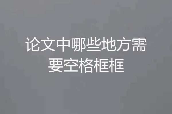 论文中哪些地方需要空格框框
