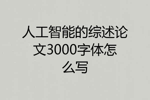 人工智能的综述论文3000字体怎么写