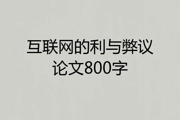 互联网的利与弊议论文800字