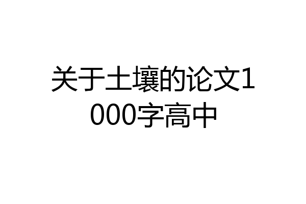 关于土壤的论文1000字高中