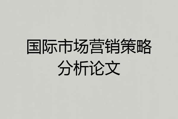 国际市场营销策略分析论文