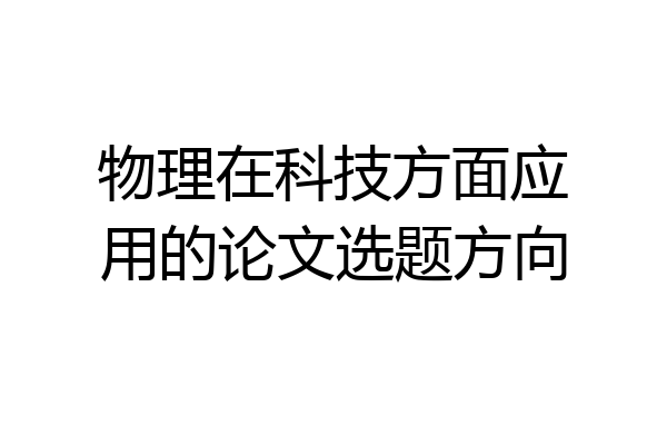 物理在科技方面应用的论文选题方向