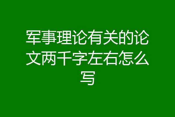 军事理论有关的论文两千字左右怎么写