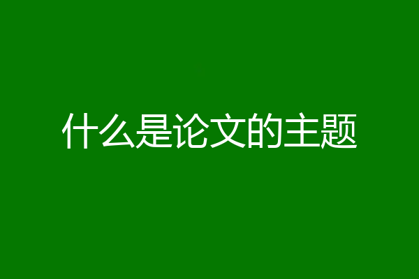 什么是论文的主题