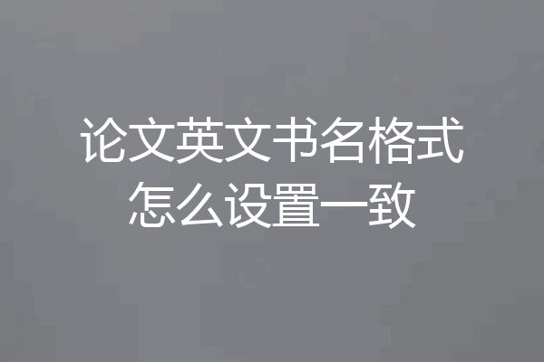 论文英文书名格式怎么设置一致