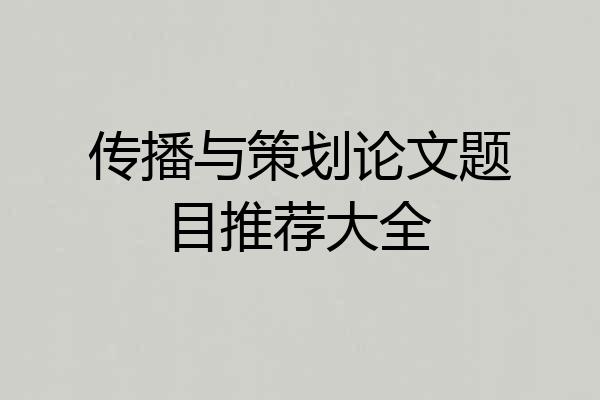 传播与策划论文题目推荐大全