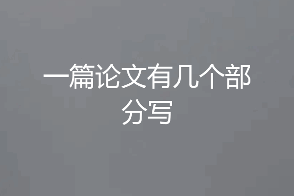 一篇论文有几个部分写