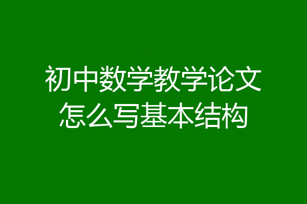 初中数学教学论文怎么写基本结构