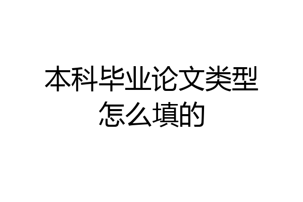 本科毕业论文类型怎么填的