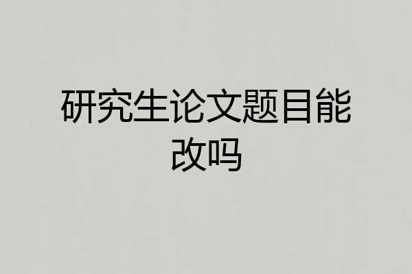 研究生论文题目能改吗