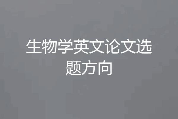 生物学英文论文选题方向