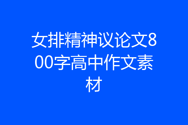 女排精神议论文800字高中作文素材