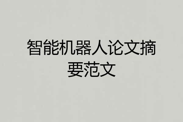 智能机器人论文摘要范文