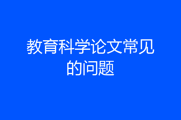 教育科学论文常见的问题