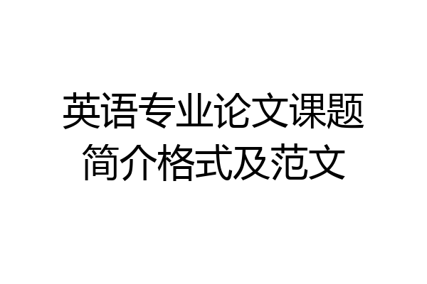 英语专业论文课题简介格式及范文