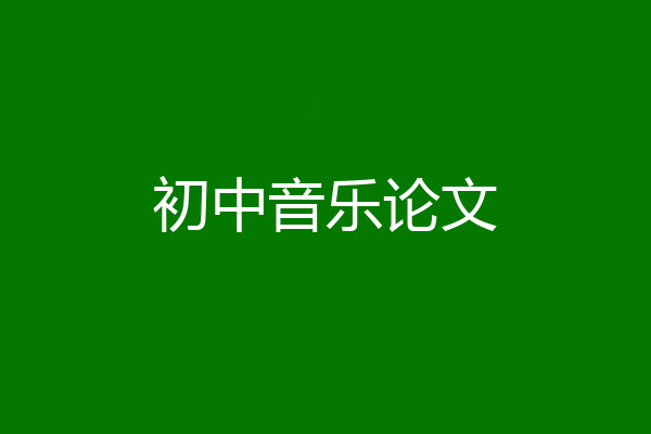 初中音乐论文