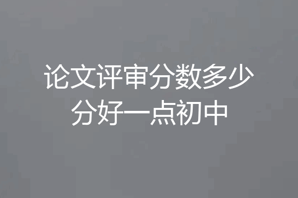 论文评审分数多少分好一点初中