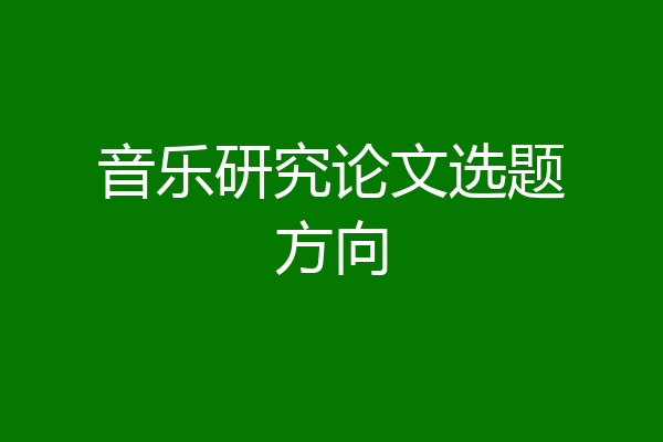 音乐研究论文选题方向