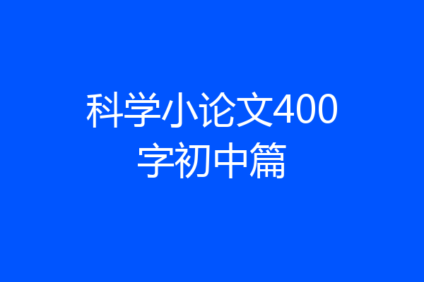 科学小论文400字初中篇