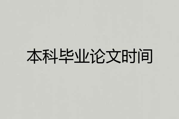 本科毕业论文时间