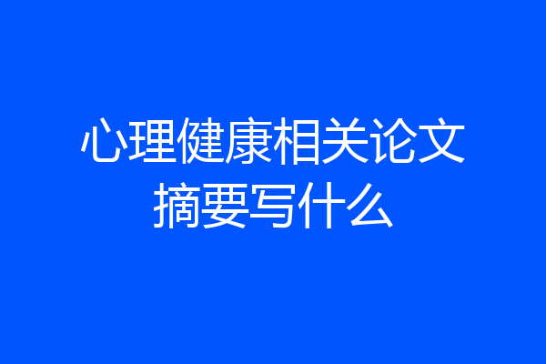 心理健康相关论文摘要写什么