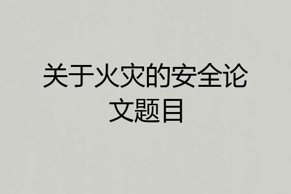 关于火灾的安全论文题目