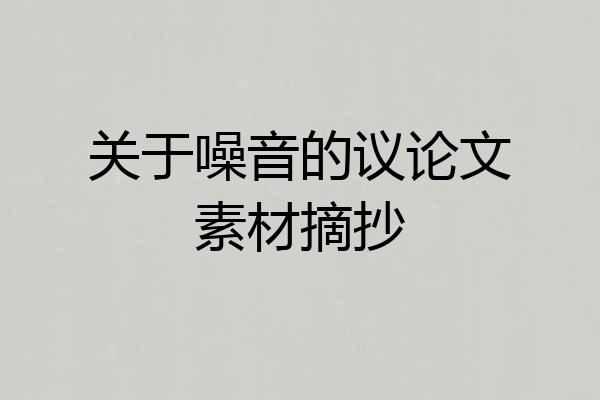关于噪音的议论文素材摘抄
