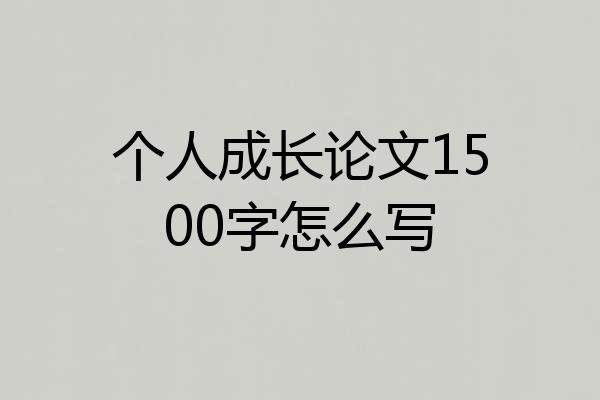 个人成长论文1500字怎么写