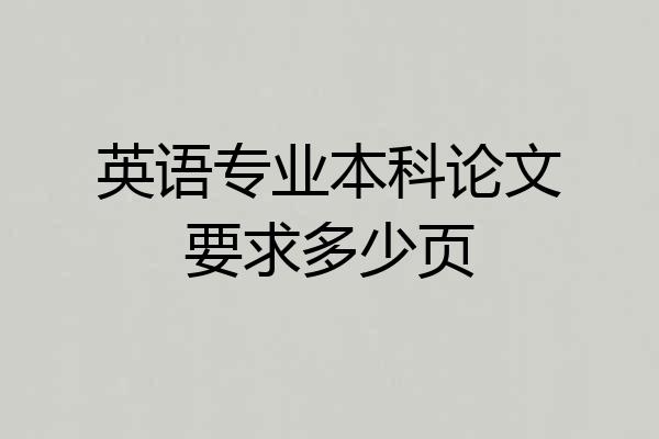 英语专业本科论文要求多少页