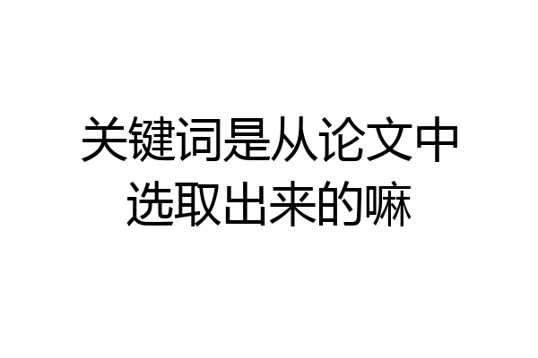 关键词是从论文中选取出来的嘛