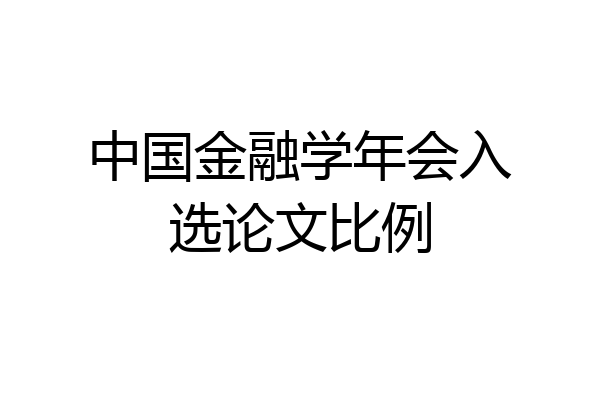 中国金融学年会入选论文比例