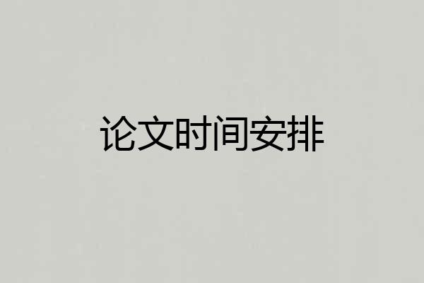 论文时间安排