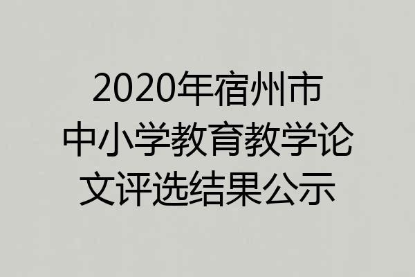 2020年宿州市中小学教育教学论文评选结果公示
