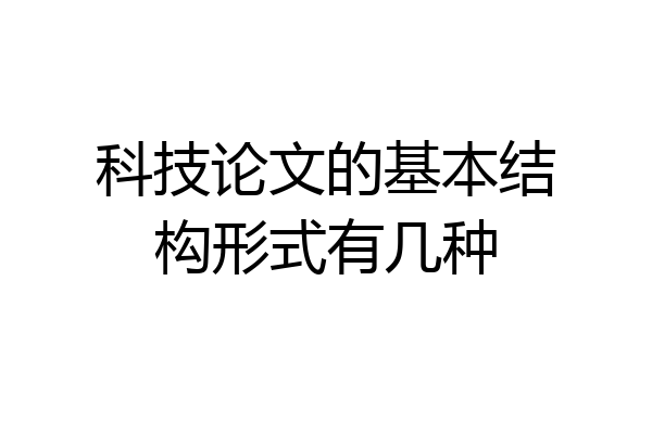 科技论文的基本结构形式有几种