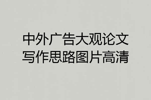 中外广告大观论文写作思路图片高清