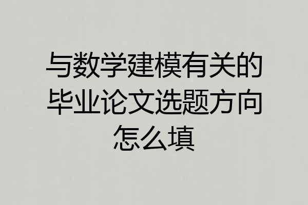与数学建模有关的毕业论文选题方向怎么填