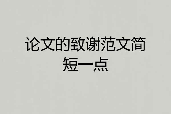 论文的致谢范文简短一点