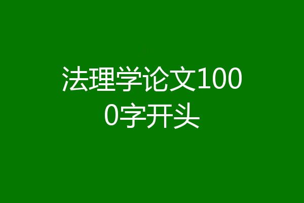 法理学论文1000字开头
