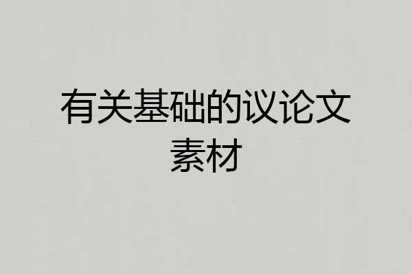 有关基础的议论文素材