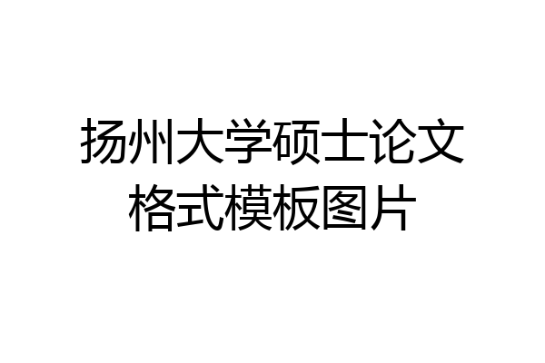 扬州大学硕士论文格式模板图片