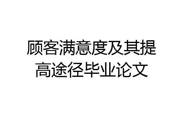 顾客满意度及其提高途径毕业论文
