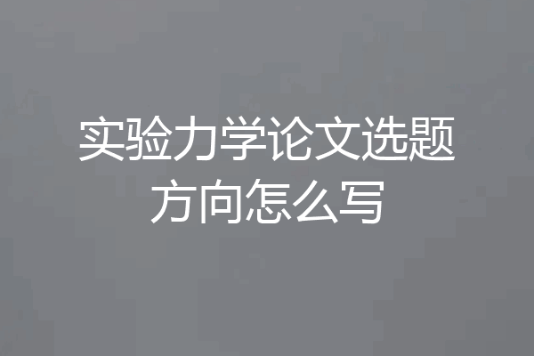 实验力学论文选题方向怎么写