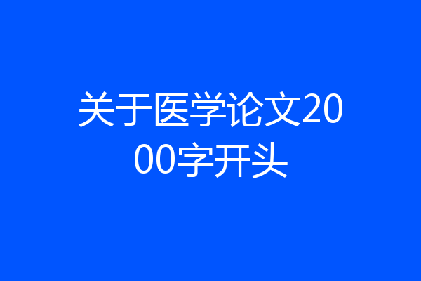 关于医学论文2000字开头