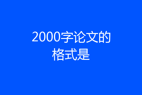 2000字论文的格式是