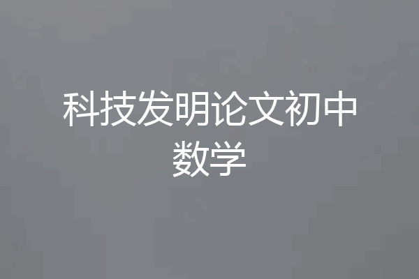 科技发明论文初中数学